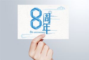 生日丨守初心 贏未來，八周年紀
